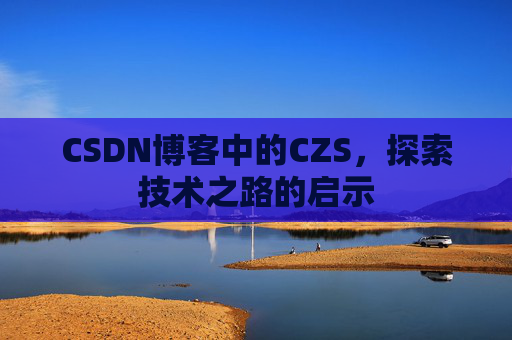 CSDN博客中的CZS，探索技术之路的启示